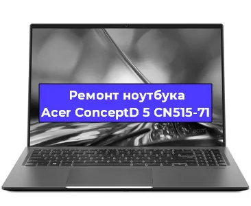 Ремонт блока питания на ноутбуке Acer ConceptD 5 CN515-71 в Санкт-Петербурге